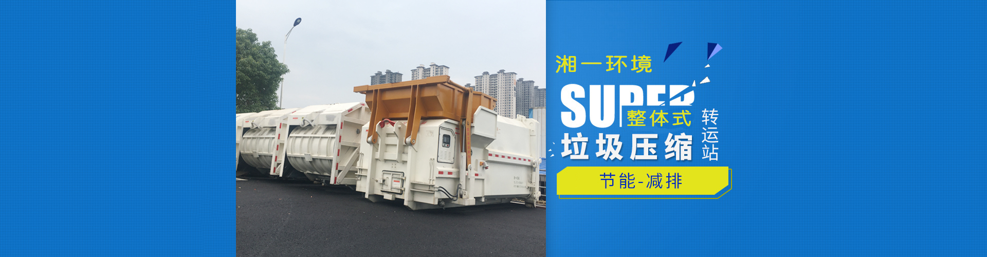 湖南湘一環(huán)境科技有限公司_湘一機(jī)械|長沙環(huán)衛(wèi)設(shè)備制造|長沙環(huán)衛(wèi)設(shè)備銷售|垃圾站廠家 湖南湘一環(huán)境科技有限公司_湘一機(jī)械|長沙環(huán)衛(wèi)設(shè)備制造|長沙環(huán)衛(wèi)設(shè)備銷售|垃圾站廠家